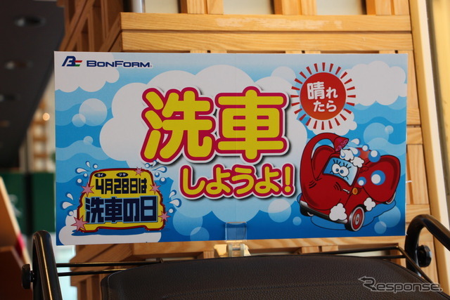 【洗車の日】4月28日を前に三芳PAで啓発イベント…サンプル配布で手洗い洗車アピール