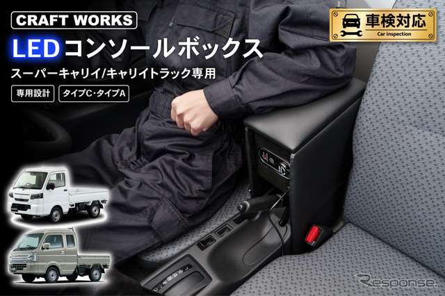 『スーパーキャリイ/キャリイトラック』系列専用LEDコンソールボックス