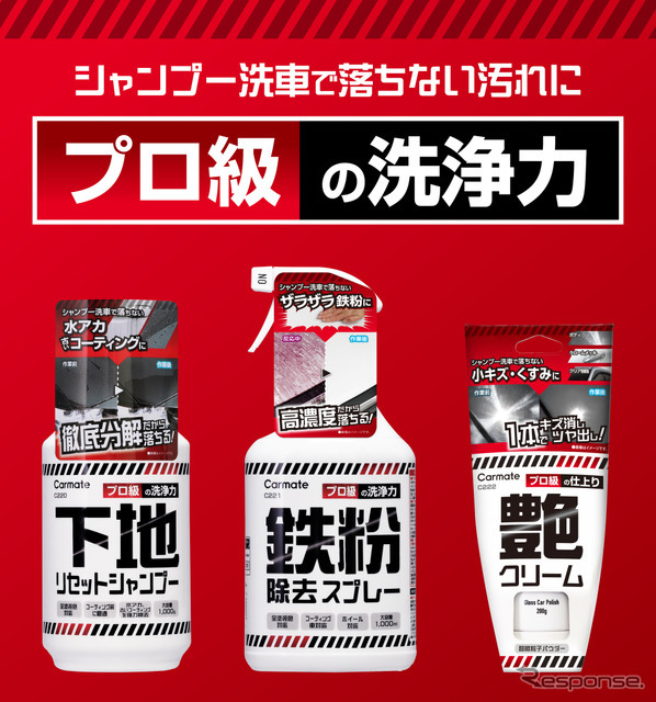 カーメイト、悩み別で選べる「プロ級の洗浄力」ボディクリーナー3種を発売