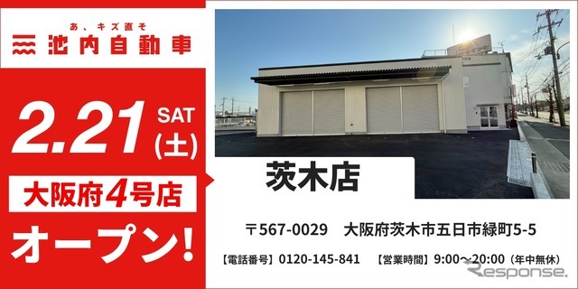 2月21日に「池内自動車 茨木店」(大阪府茨木市)をオープン