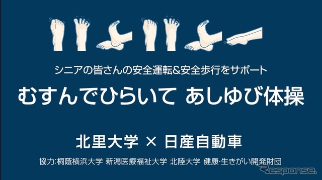 日産自動車がシニアドライバーの安全運転を促進する『むすんでひらいて あしゆび体操』を北里大学と共同で制作
