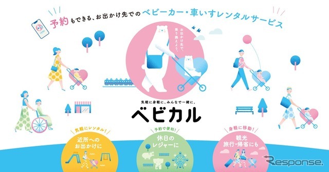 三菱レンタカー仙台駅東口がベビーカーレンタル「ベビカル」を3月1日開始