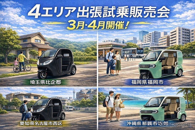 都市型3輪EV「e-NEO」が全国4エリアで出張試乗販売会