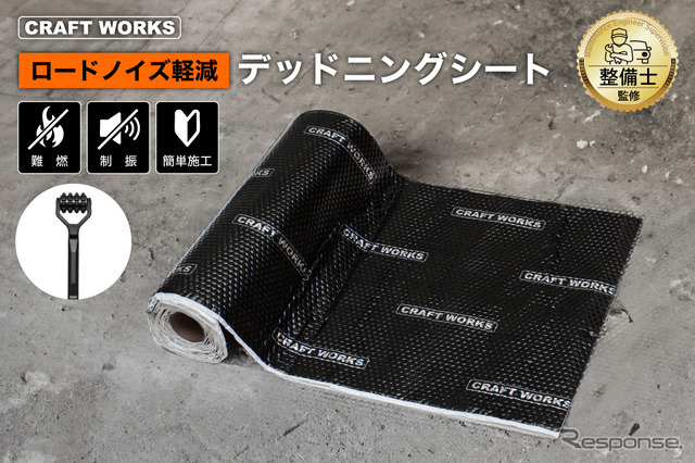 クラフトワークスの「デッドニングシート」