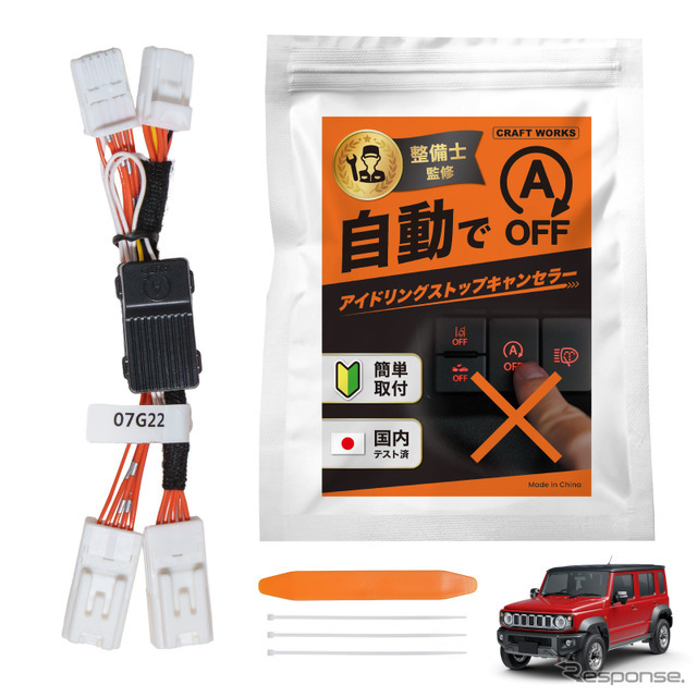 クラフトワークスの『ジムニーノマド』向け「アイドリングストップキャンセラー」