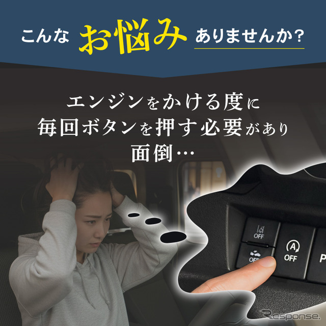クラフトワークスの『ジムニーノマド』向け「アイドリングストップキャンセラー」