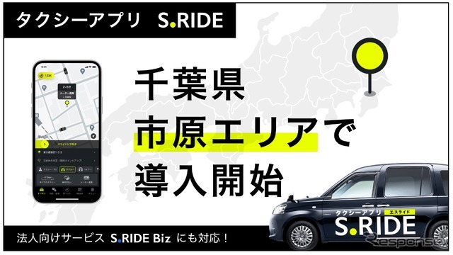タクシーアプリS.RIDEが千葉県市原市でサービス開始