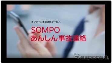 「SOMPOあんしん事故連絡」
