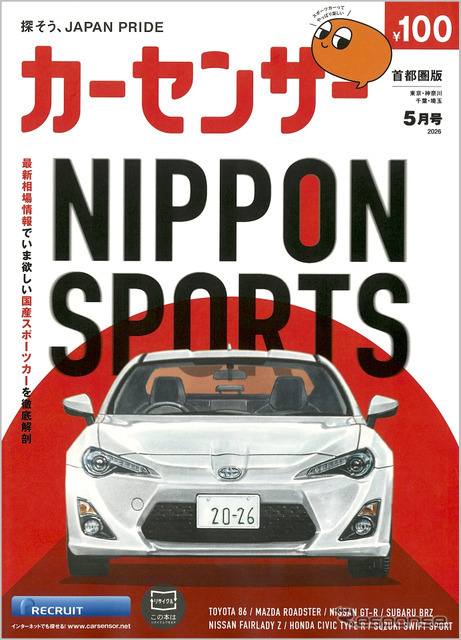 『カーセンサー』5月号