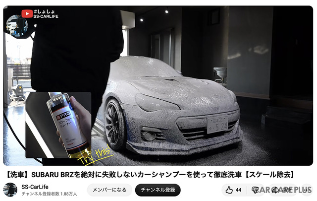 洗車系YouTuberしょしょ氏がオススメ！　春の花粉・黄砂・水アカ汚れを安全・クリアに落とせるリーズナブルな洗車用ケミカル「BPRO」に注目