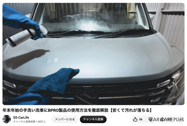 洗車系YouTuberしょしょ氏がオススメ！　春の花粉・黄砂・水アカ汚れを安全・クリアに落とせるリーズナブルな洗車用ケミカル「BPRO」に注目