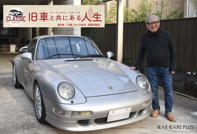 【旧車と共にある人生】「不便」という名の、至極の贅沢 … カーオーナー・住野公一氏
