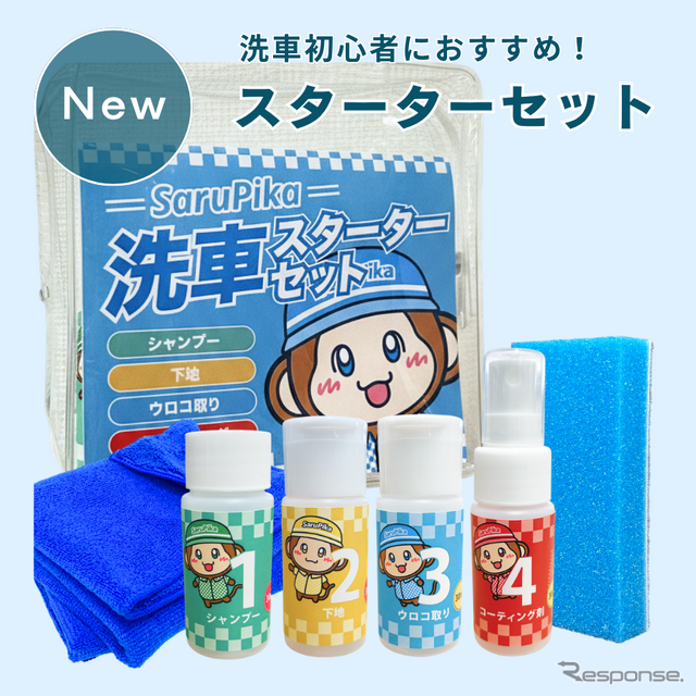 Sarupika 洗車スターターセット