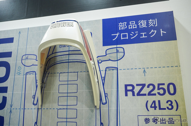 ヤマハの復刻部品プロジェクト第一弾『RZ250』の外装パーツ（東京モーターサイクルショー2026）