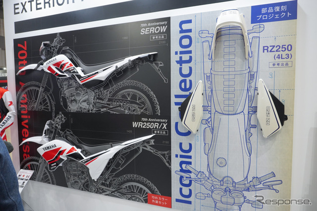 ワイズギアのセロー、WR250R/X向けパーツと一緒に展示された『RZ250』の外装パーツ（東京モーターサイクルショー2026）