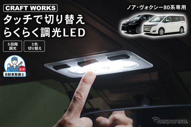 『ノア/ヴォクシー』80系専用LEDルームランプ
