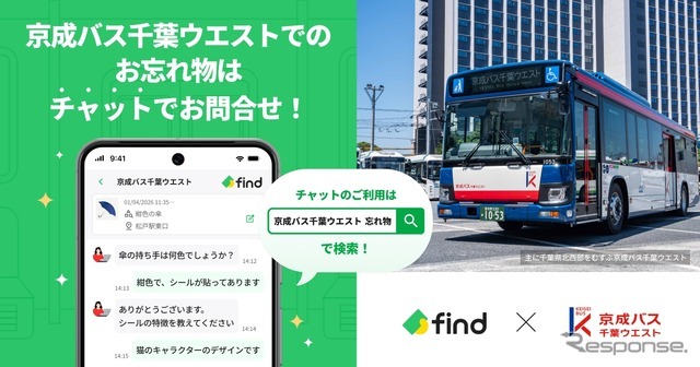 京成バス千葉ウエストが落とし物クラウドfind導入