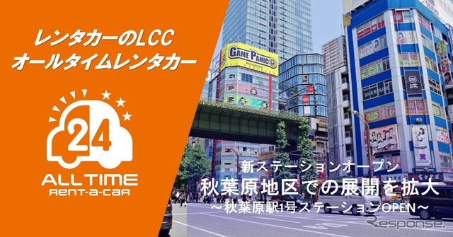 オールタイムレンタカーが東京・秋葉原に新拠点オープン