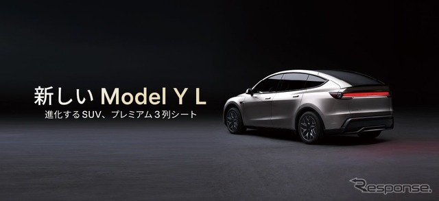 テスラ Model Y「L」