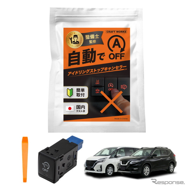 『セレナ』『エクストレイル』専用「アイドリングストップキャンセラー」