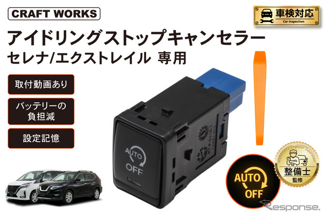 『セレナ』『エクストレイル』専用「アイドリングストップキャンセラー」