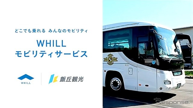飯丘観光の貸切観光バスに近距離モビリティ「ウィル」のレンタル登場