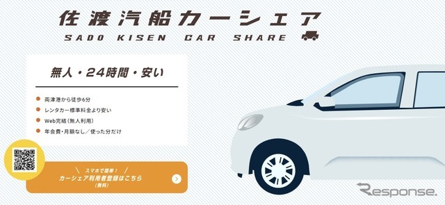 佐渡汽船、24時間対応のカーシェアサービス開始