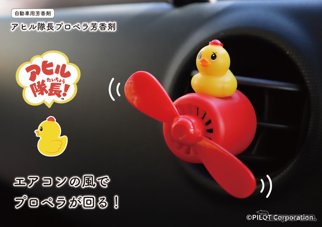 ダイヤケミカル「アヒル隊長プロペラ芳香剤」