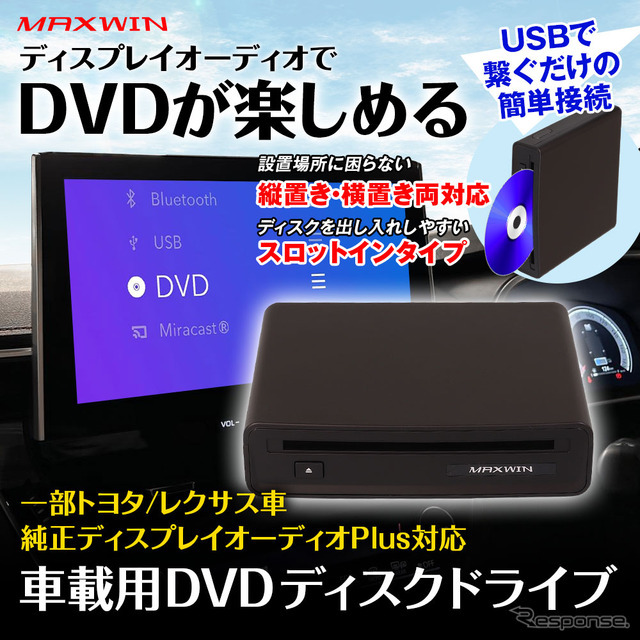 MAXWIN、トヨタ・レクサスのディスプレイオーディオPlus対応車載プレーヤー「DA-DVD03」