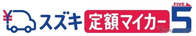 「スズキ定額マイカー5」