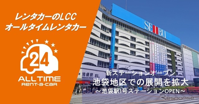 オールタイムレンタカーが東京・池袋に新拠点オープン