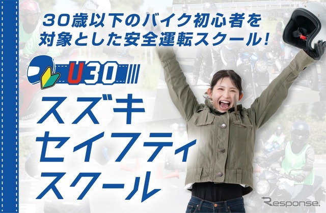 U30 スズキセイフティスクール