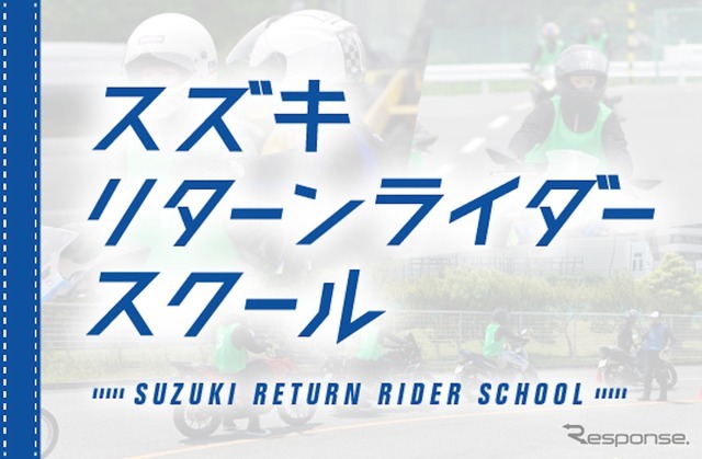 スズキリターンライダースクール