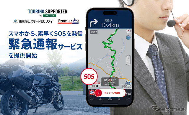 「緊急通報サービス」の提供を開始した「ツーリングサポーター by NAVITIME」