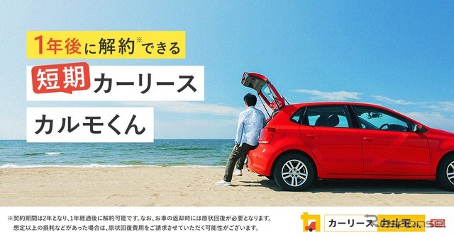 中途解約できるカーリースサービス「短期カーリースカルモくん」