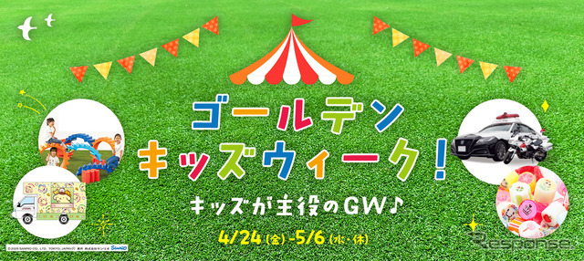 ゴールデンキッズウィーク