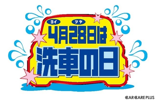 4月28日は「洗車の日」… 3分で完了、驚異のタイパを実現する“拭き上げ不要”のトンネル洗車機「SPLASH 'N' GO!」【洗車場特集 Part.03】