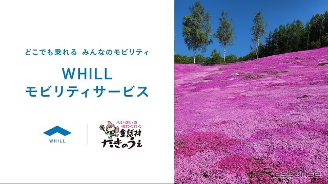 WHILLモビリティサービスが北海道・芝ざくら滝上公園で開始