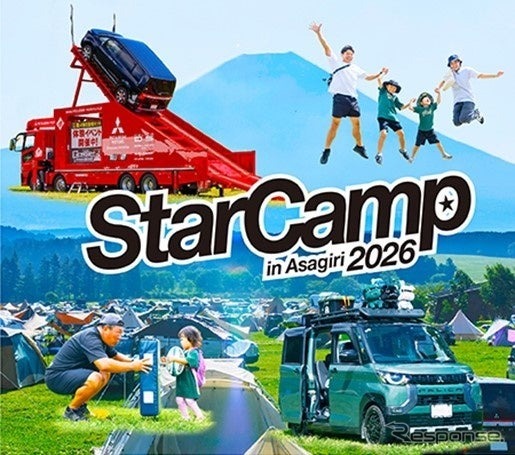 三菱自動車「スターキャンプ2026 in 朝霧高原」