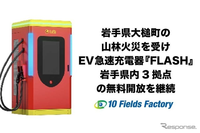 岩手県大槌町の山林火災を受けEV急速充電器『FLASH』岩手県内3拠点の無料開放を継続