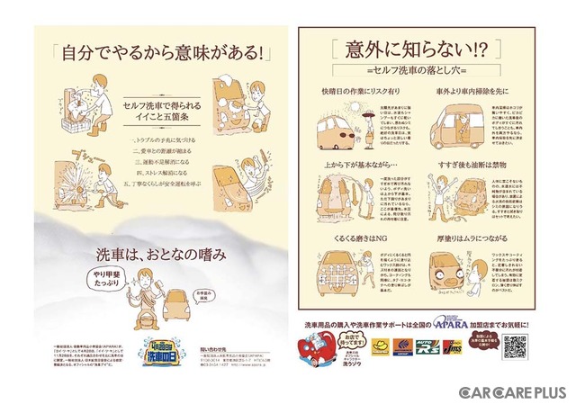 洗車の日を訴求するツールでは【セルフ洗車の五箇条】や【セルフ洗車の落とし穴】を伝えている