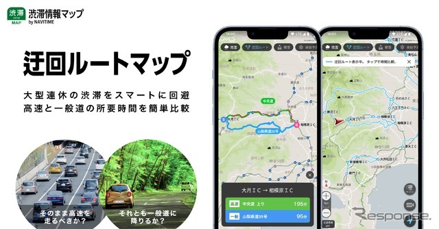 『渋滞情報マップ by NAVITIME』で高速と一般道の所要時間が比較できる「迂回ルートマップ」機能を提供開始