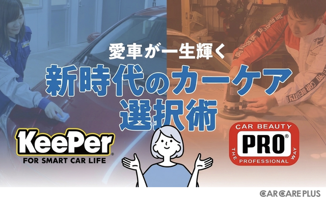 KeePer技研とカービューティープロに聞く…愛車が一生輝く！新時代のカーケア選択術
