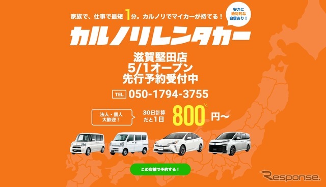カルノリレンタカーが滋賀堅田店をオープン
