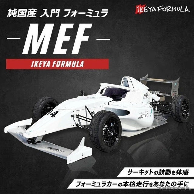 純国産入門フォーミュラカー『MEF』