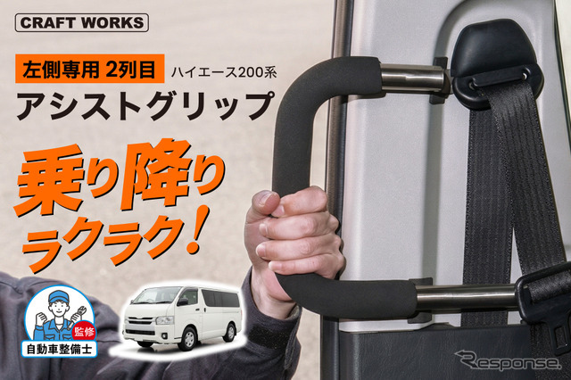 トヨタ『ハイエース』200系の左側2列目専用「アシストグリップ」