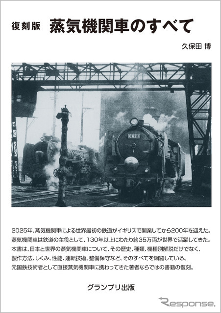 『蒸気機関車のすべて』