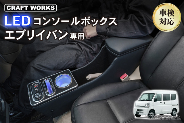 クラフトワークス『エブリイバン』系列専用LEDコンソールボックス
