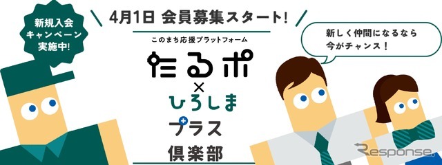 たるポ＋ひろしまプラス倶楽部