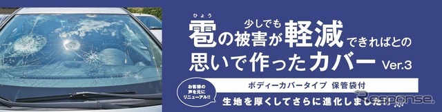 「雹の被害が少しでも軽減できればとの思いで作ったカバー Ver.3」